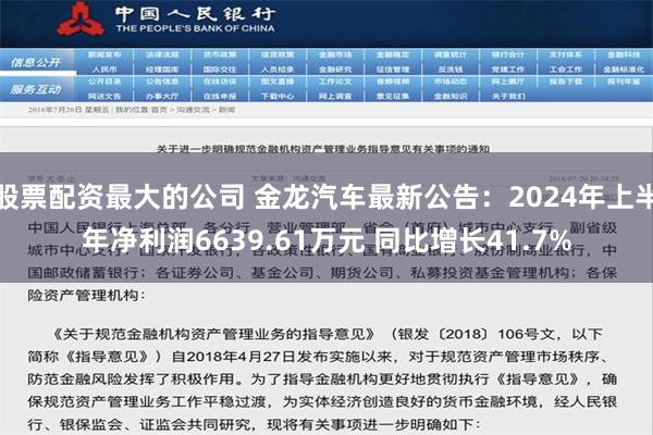 股票配资最大的公司 金龙汽车最新公告：2024年上半年净利润6639.61万元 同比增长41.7%