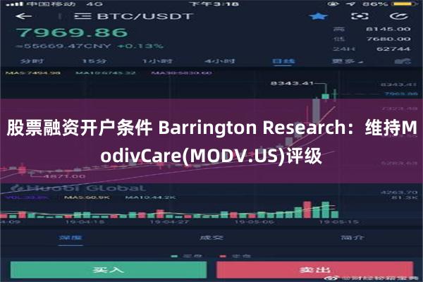 股票融资开户条件 Barrington Research：维持ModivCare(MODV.US)评级