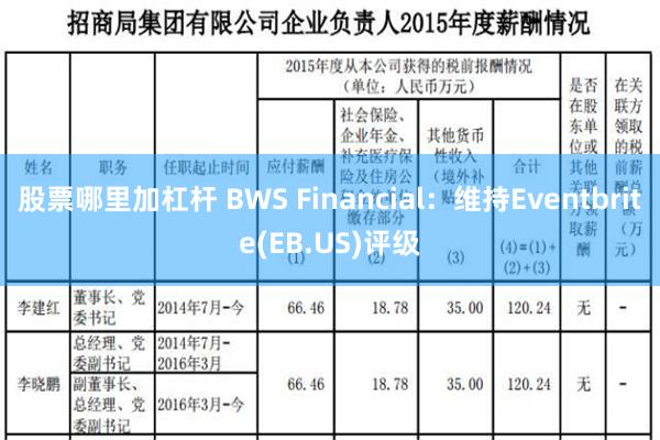 股票哪里加杠杆 BWS Financial：维持Eventbrite(EB.US)评级