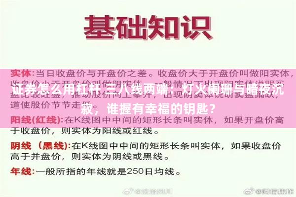 证券怎么用杠杆 三八线两端：灯火阑珊与暗夜沉寂，谁握有幸福的钥匙？