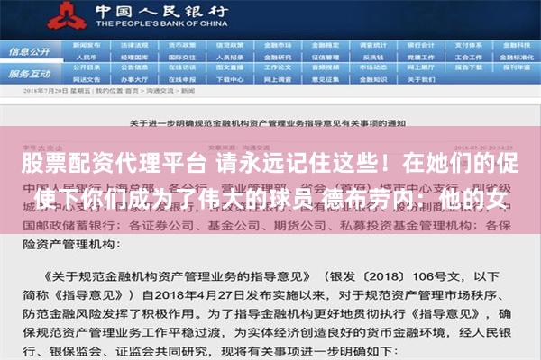 股票配资代理平台 请永远记住这些！在她们的促使下你们成为了伟大的球员 德布劳内：他的女