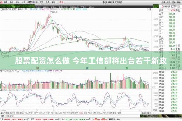 股票配资怎么做 今年工信部将出台若干新政