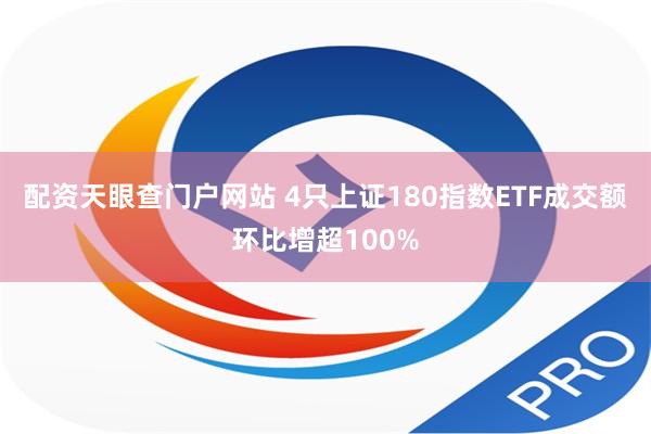 配资天眼查门户网站 4只上证180指数ETF成交额环比增超100%